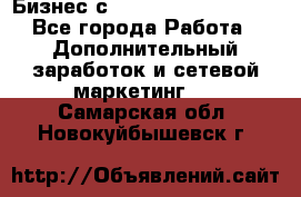 Бизнес с G-Time Corporation  - Все города Работа » Дополнительный заработок и сетевой маркетинг   . Самарская обл.,Новокуйбышевск г.